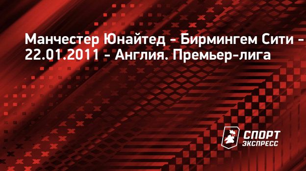 Прямая трансляция манчестер юнайтед бирмингем Прямая трансляция манчестер юнайтед бирмингем